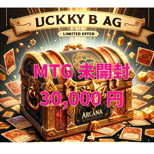 アルカナ MTGラッキーボックス 30,000円 [未開封品] [2025]