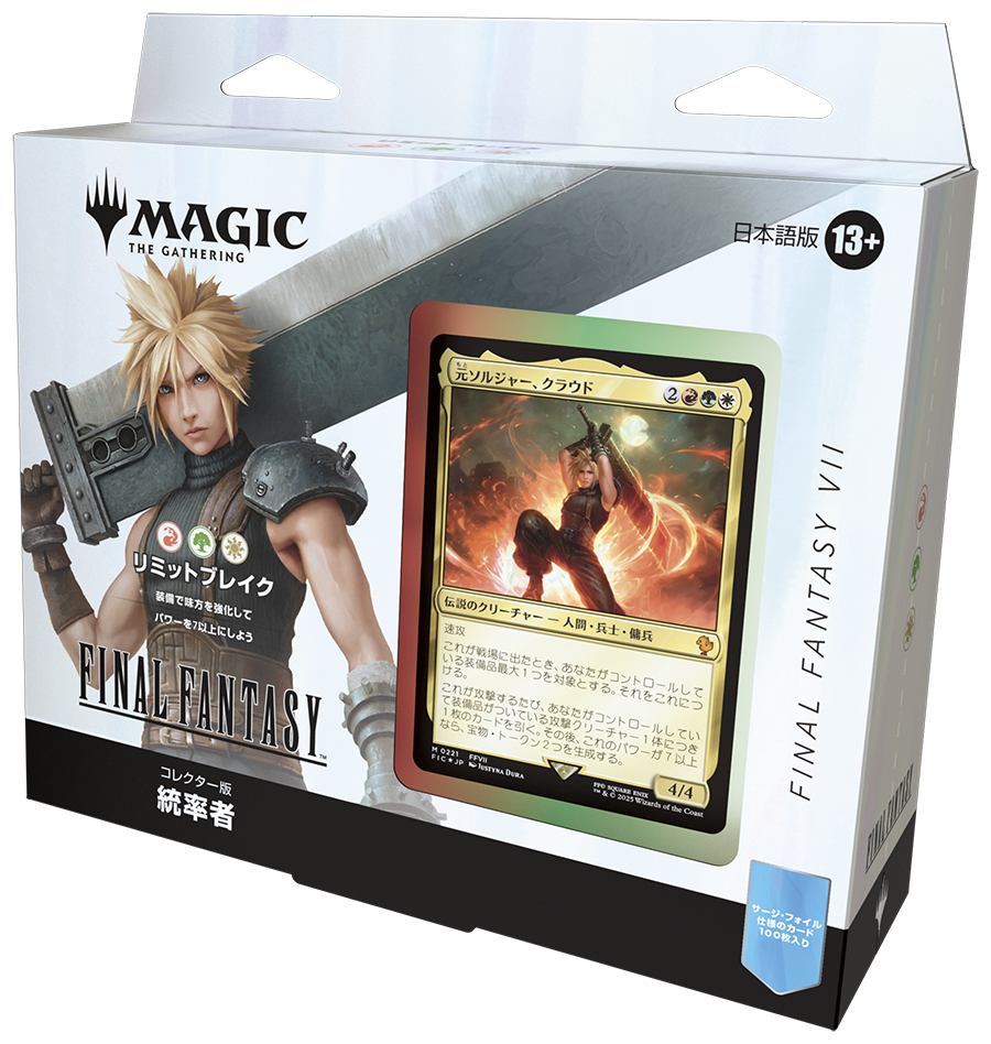 ファイナルファンタジー 統率者デッキコレクターズエディション(リミットブレイク) ※ゆうパケット不可