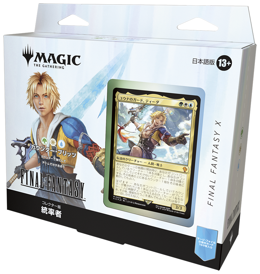 ファイナルファンタジー 統率者デッキコレクターズエディション(カウンター・ブリッツ) ※ゆうパケット不可
