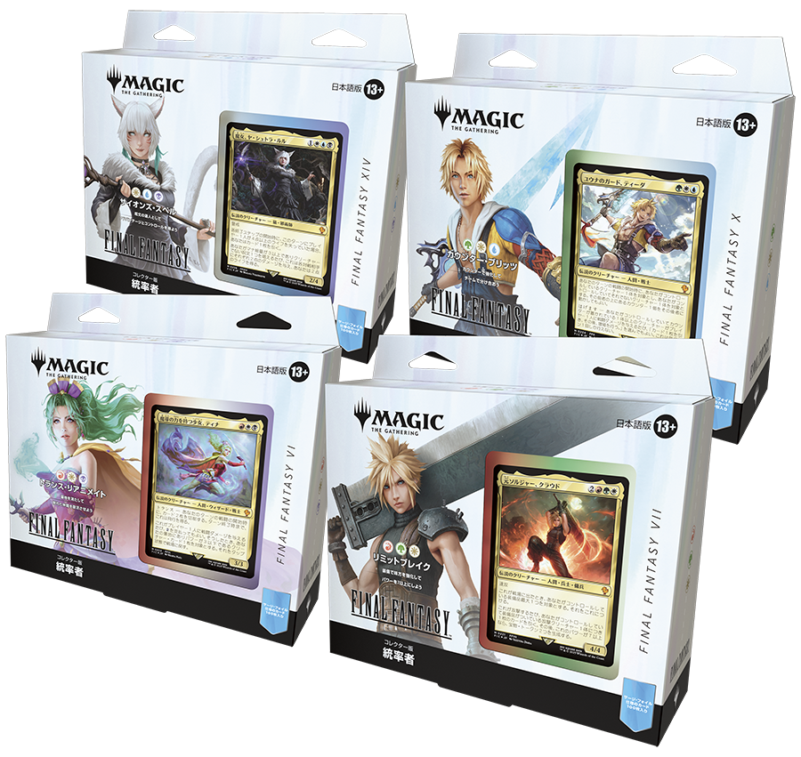 ファイナルファンタジー 統率者デッキコレクターズエディション4種セット ※ゆうパケット不可