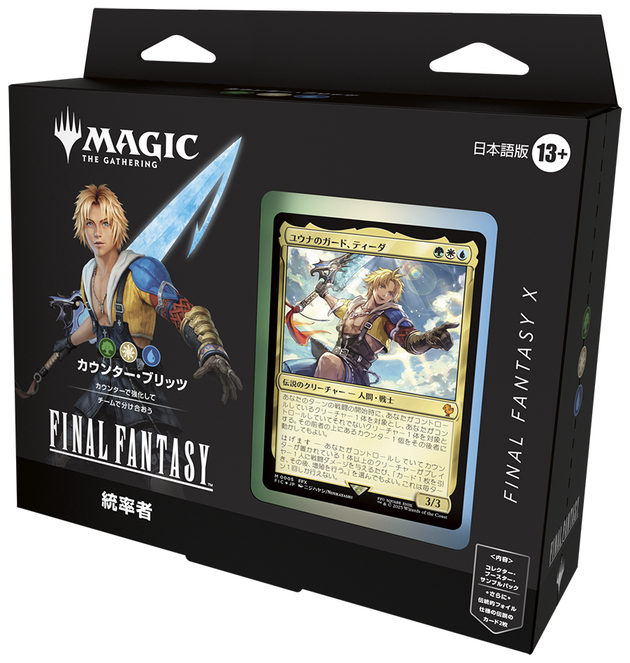 ファイナルファンタジー 統率者デッキ(カウンター・ブリッツ)※ゆうパケット不可