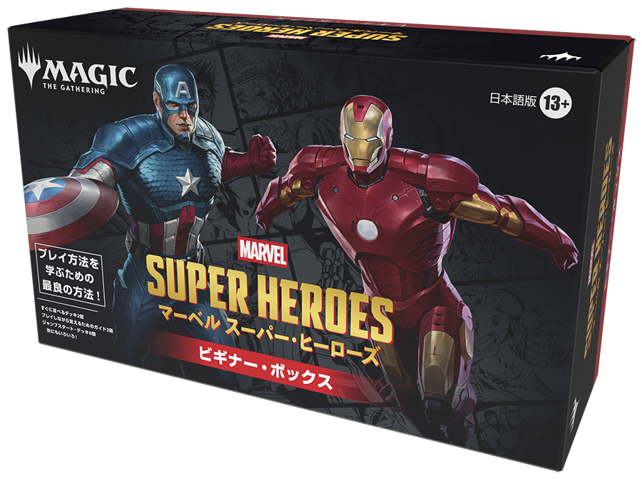 マジック：ザ・ギャザリング | マーベル スーパー・ヒーローズ ビギナーボックス ※ゆうパケット不可