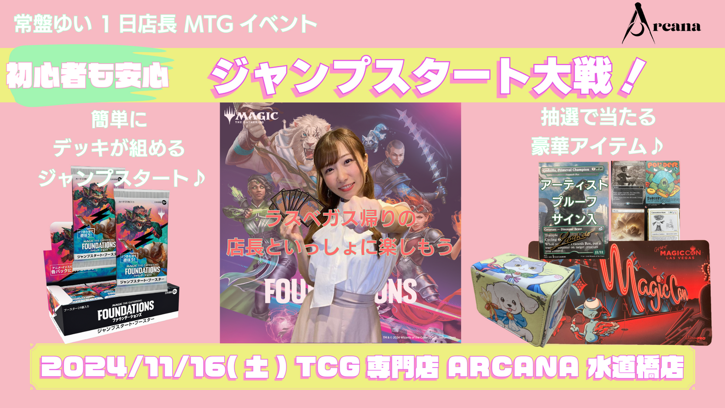 MTG ジャンプスタート大戦 [2024/11/16(土) 14:00スタート][常盤ゆい 1日店長イベント]