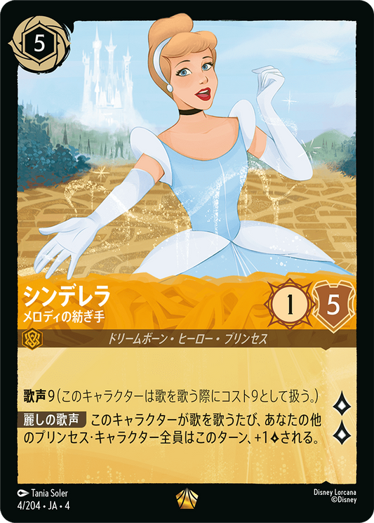シンデレラ - メロディの紡ぎ手 [FOIL]