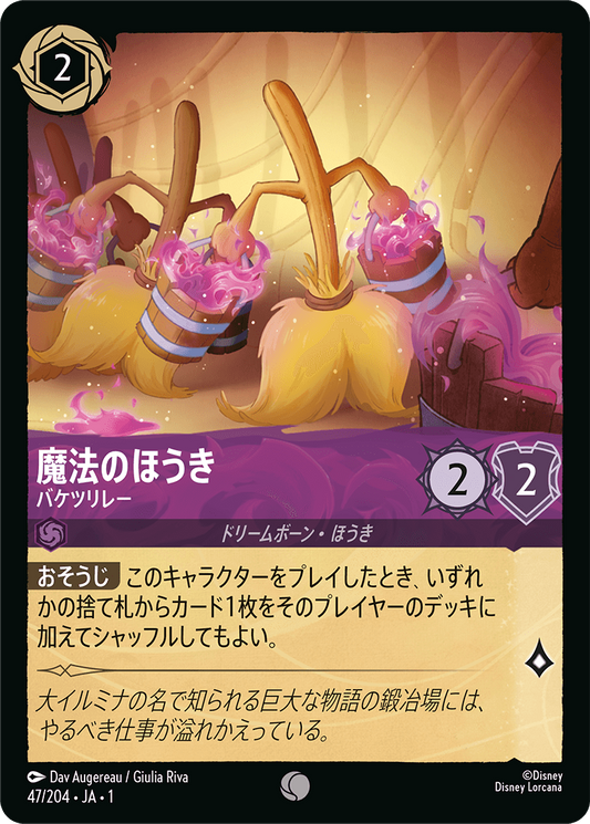 魔法のほうき - バケツリレー [FOIL]