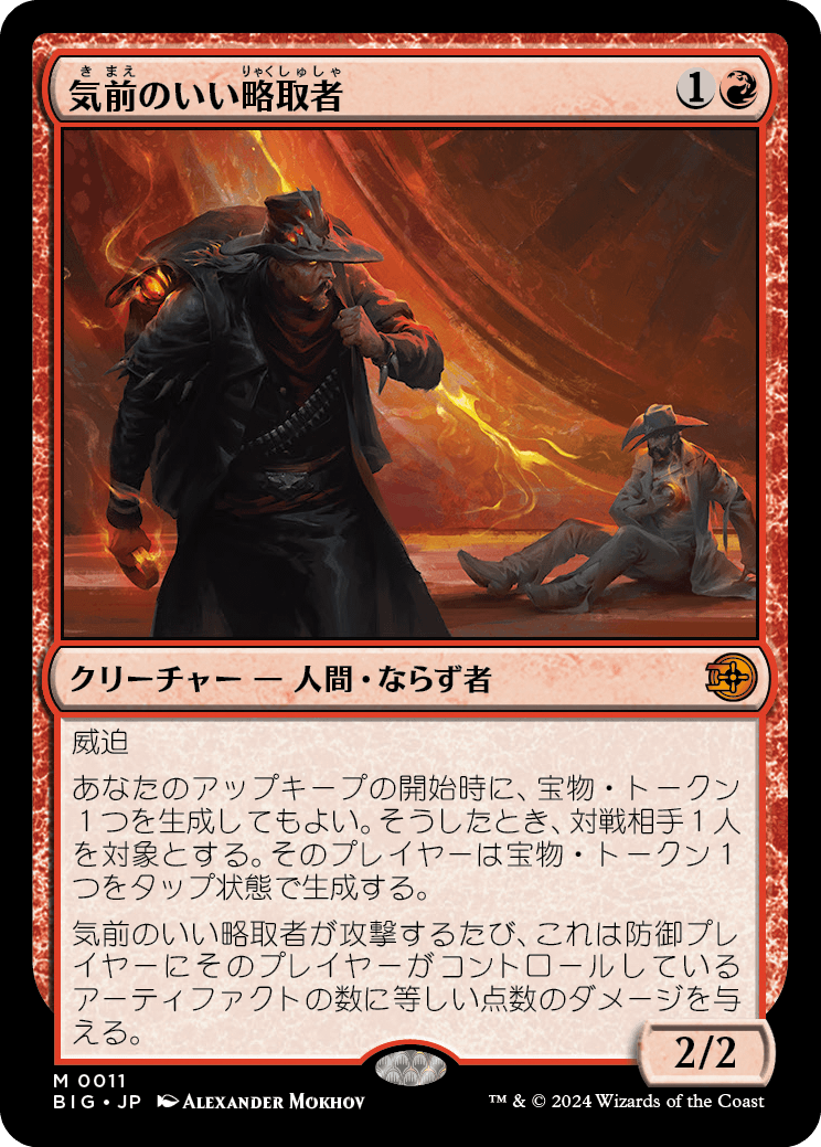 気前のいい略取者/Generous Plunderer [BIG]