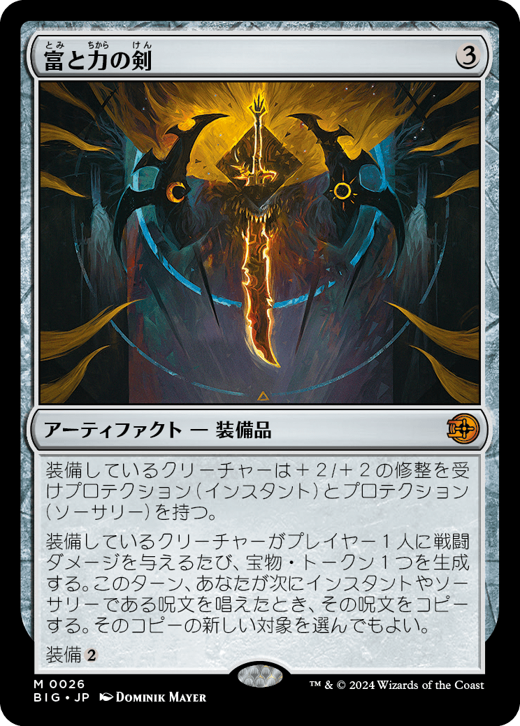 富と力の剣/Sword of Wealth and Power [BIG][FOIL]