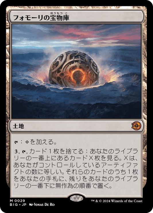 フォモーリの宝物庫/Fomori Vault [BIG][FOIL]