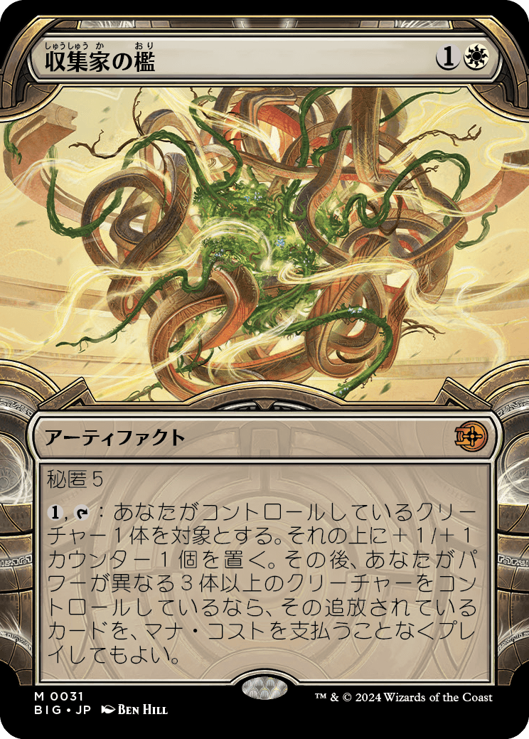 収集家の檻/Collector's Cage [BIG][ショーケース]