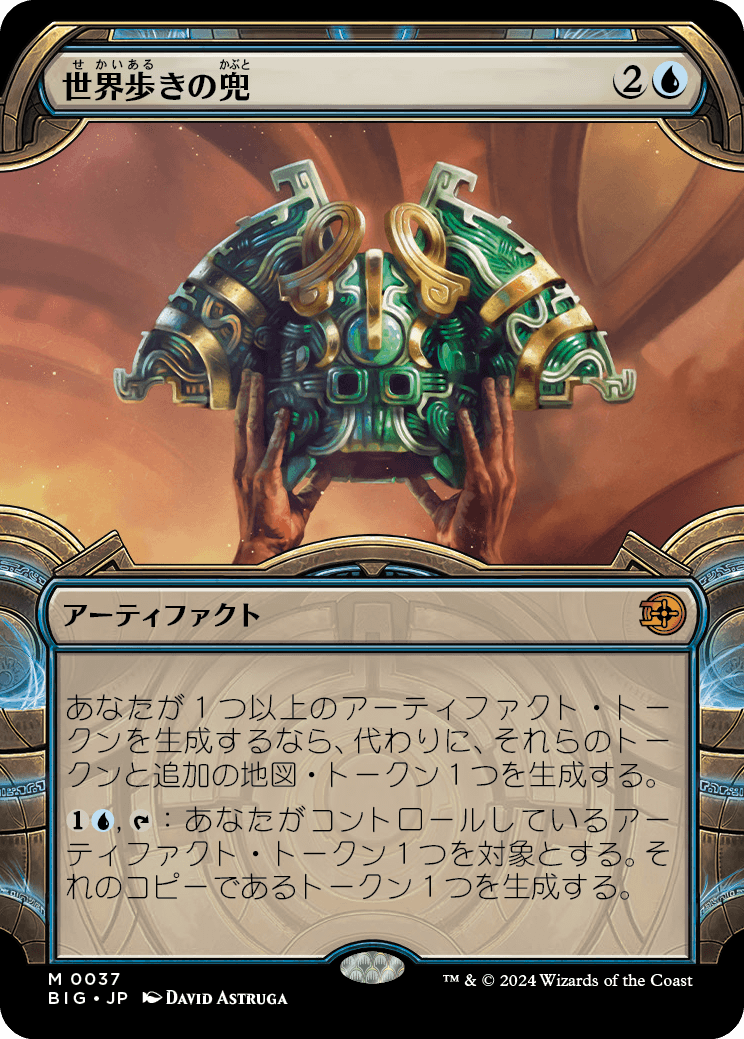 世界歩きの兜/Worldwalker Helm [BIG][ショーケース][FOIL]