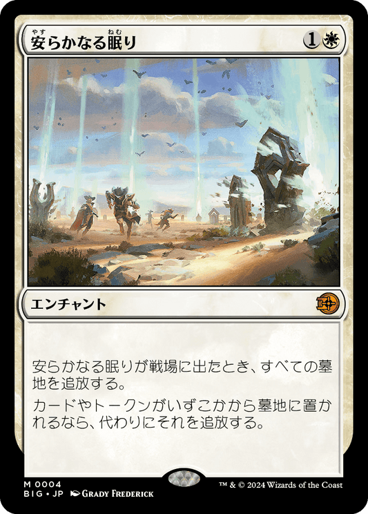 安らかなる眠り/Rest in Peace [BIG]