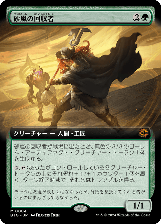 砂嵐の回収者/Sandstorm Salvager [BIG][拡張アート][FOIL]