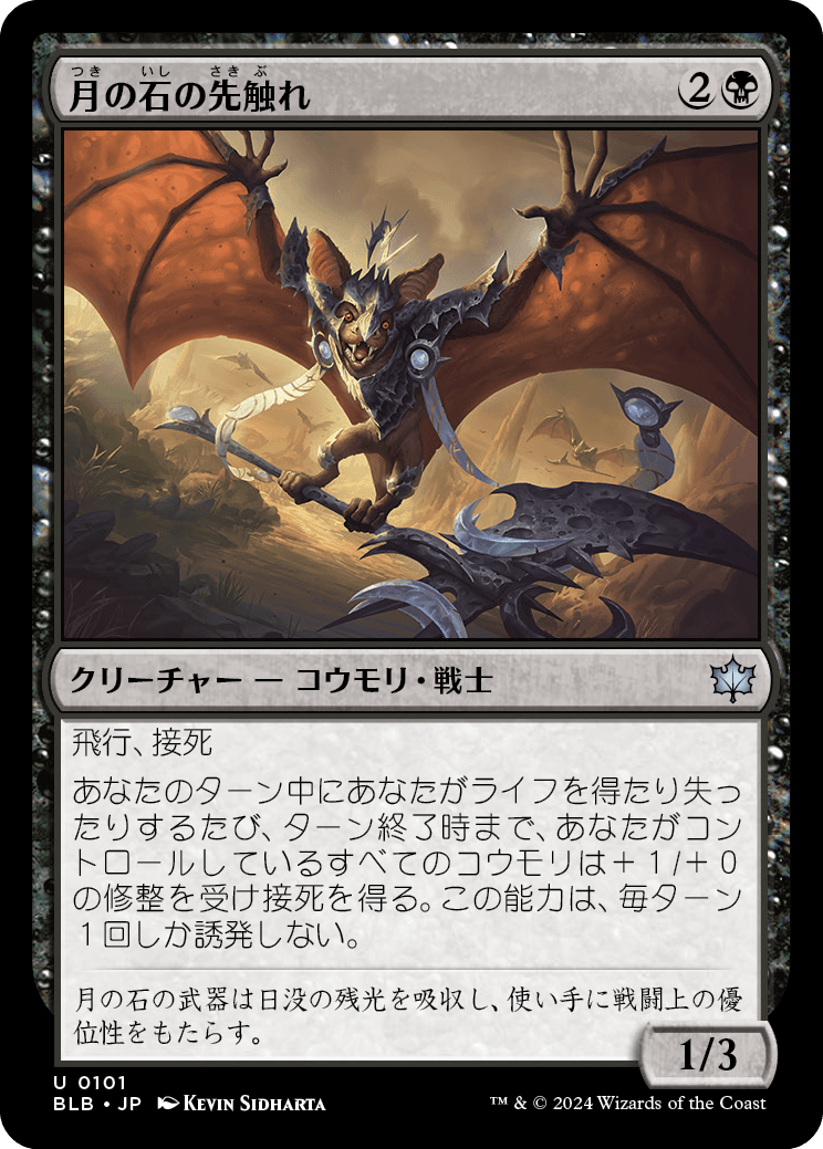 月の石の先触れ/Moonstone Harbinger [BLB][FOIL]