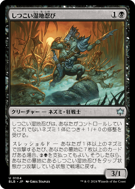 しつこい湿地忍び/Persistent Marshstalker [BLB][FOIL]