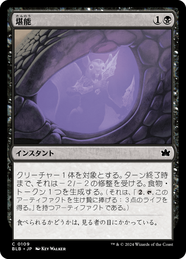 堪能/Savor [BLB][FOIL]