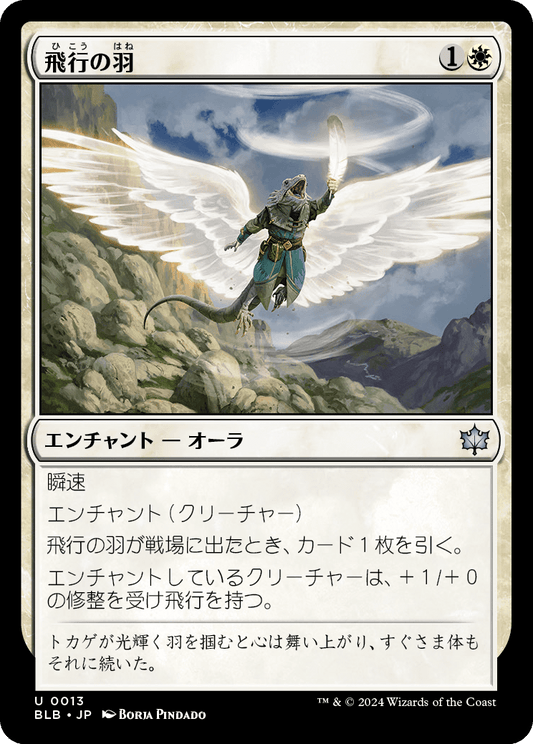 飛行の羽/Feather of Flight [BLB][FOIL]