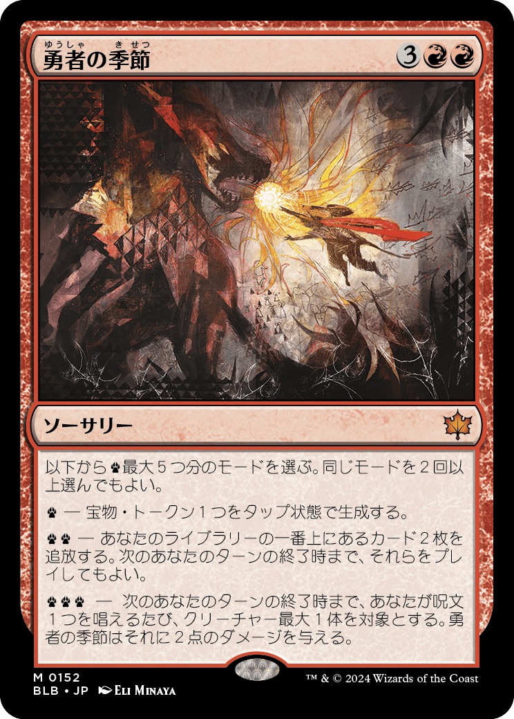 勇者の季節/Season of the Bold [BLB][FOIL]