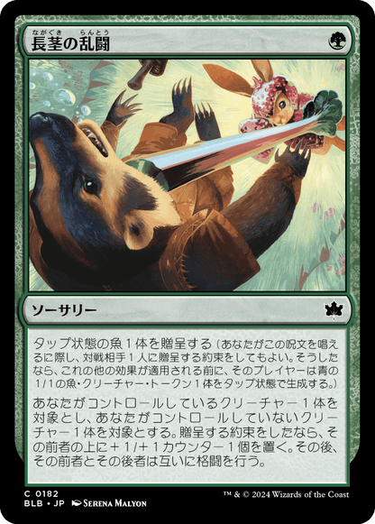 長茎の乱闘/Longstalk Brawl [BLB][FOIL]