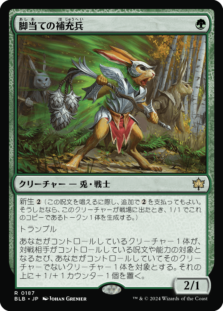 脚当ての補充兵/Pawpatch Recruit [BLB][FOIL]