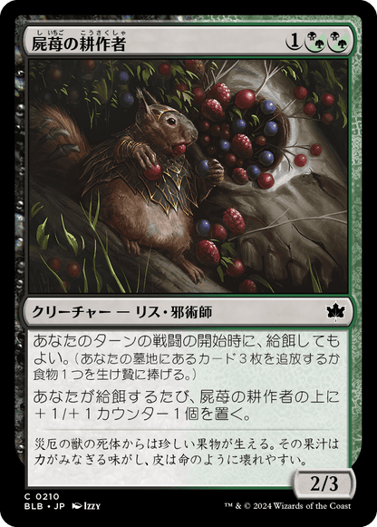 屍苺の耕作者/Corpseberry Cultivator [BLB][FOIL]