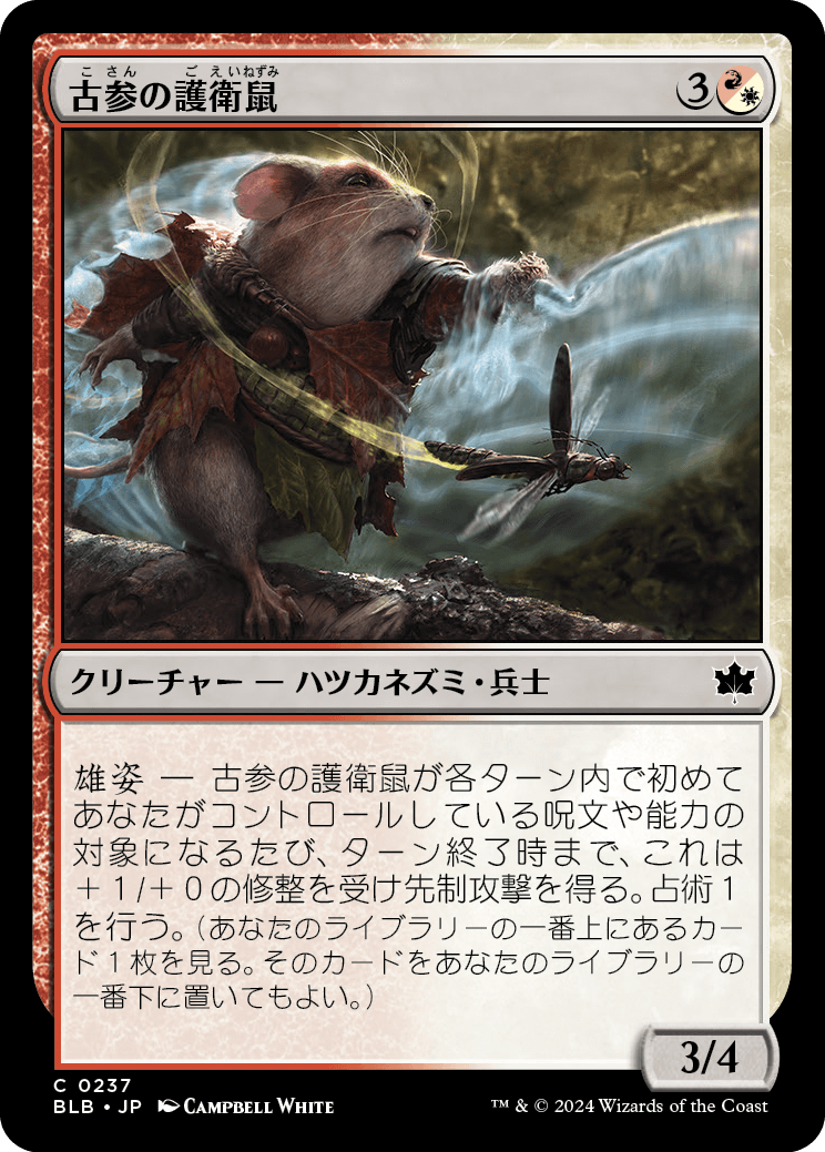 古参の護衛鼠/Veteran Guardmouse [BLB][FOIL]