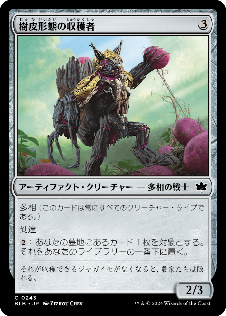 樹皮形態の収穫者/Barkform Harvester [BLB][FOIL]