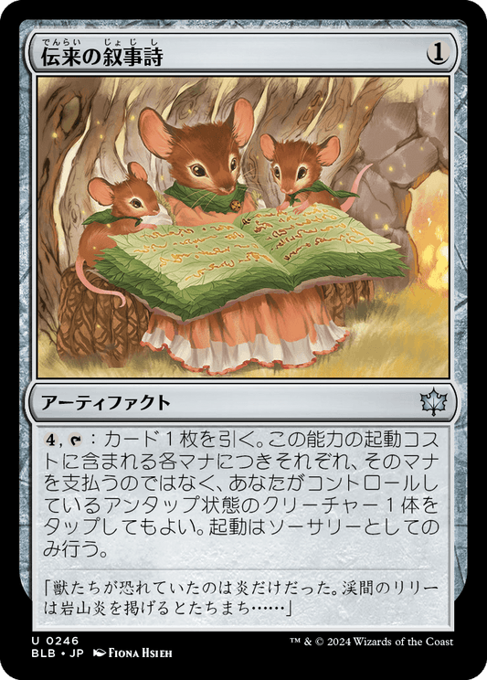 伝来の叙事詩/Heirloom Epic [BLB][FOIL]