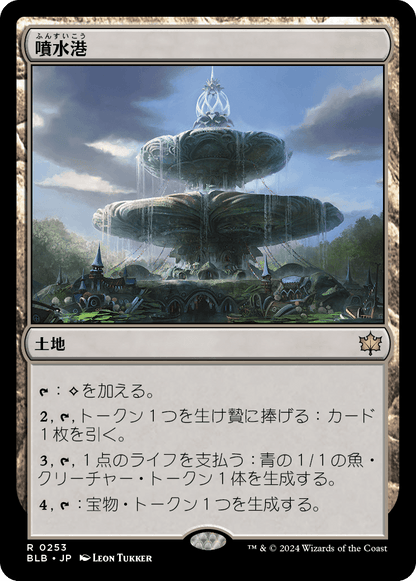 噴水港/Fountainport [BLB][FOIL]