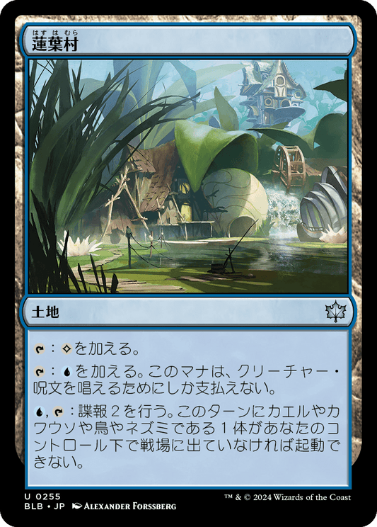 蓮葉村/Lilypad Village [BLB][FOIL]