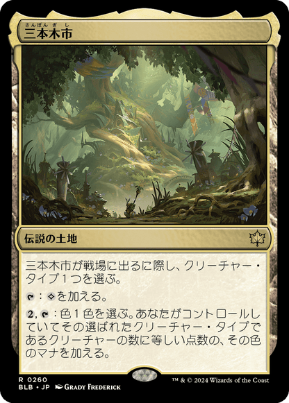 三本木市/Three Tree City [BLB][FOIL]