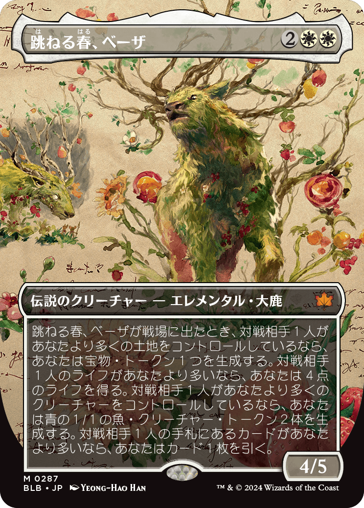 跳ねる春、ベーザ/Beza, the Bounding Spring [BLB-BF][ボーダーレス]