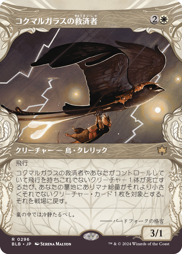 コクマルガラスの救済者/Jackdaw Savior [BLB-BF][ショーケース][FOIL]