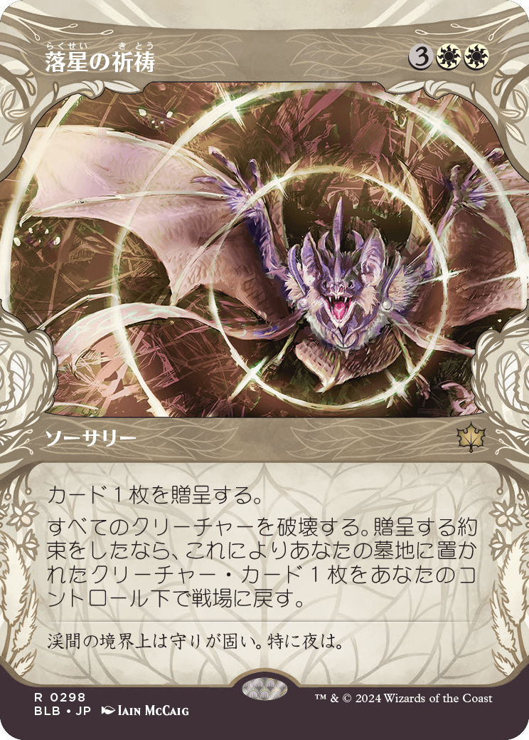 落星の祈祷/Starfall Invocation [BLB-BF][ショーケース][FOIL]