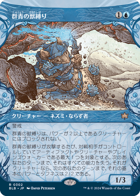 群青の獣縛り/Azure Beastbinder [BLB-BF][ショーケース][FOIL]