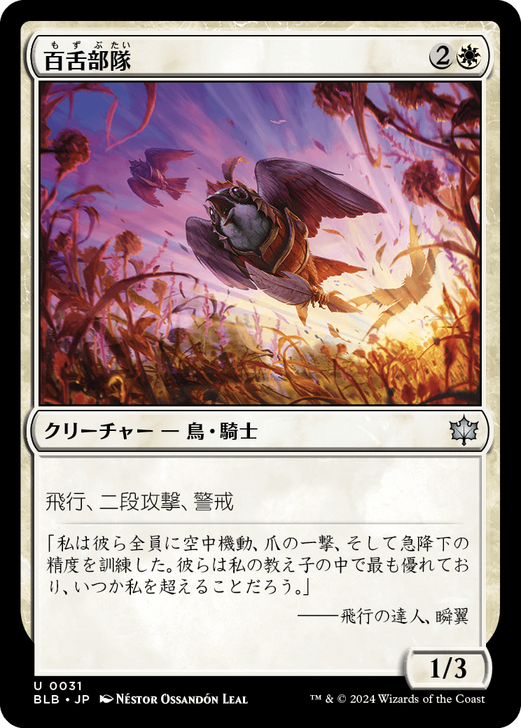 百舌部隊/Shrike Force [BLB][FOIL]