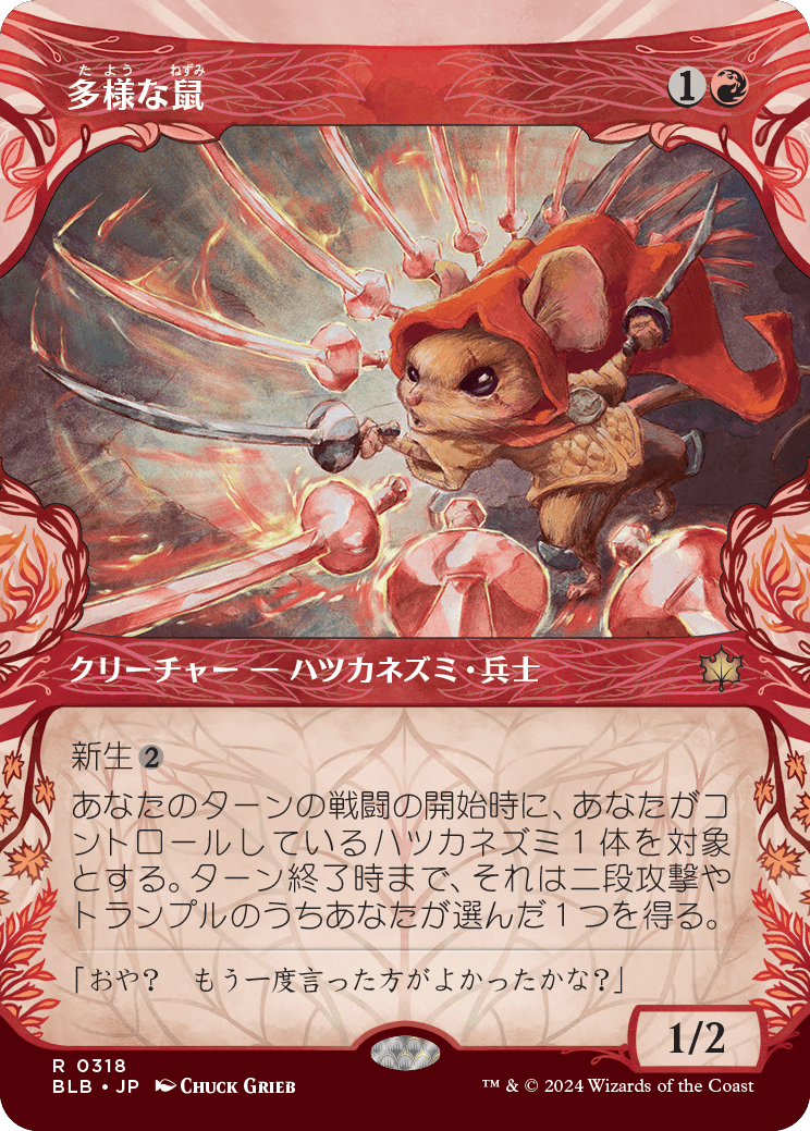 多様な鼠/Manifold Mouse [BLB-BF][ショーケース]