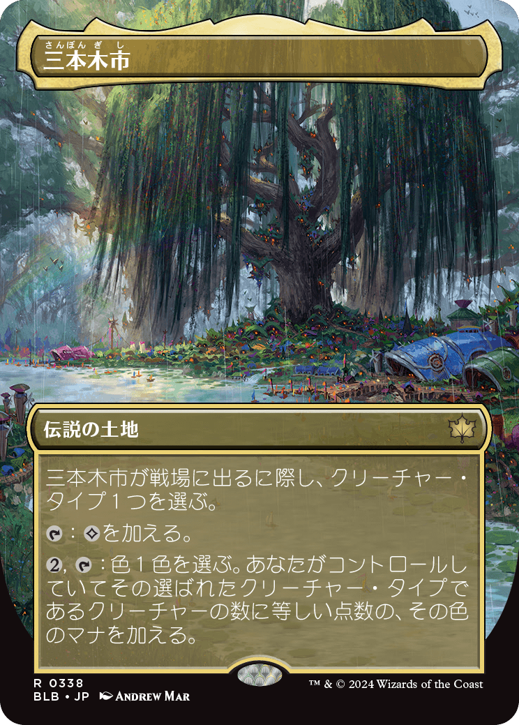 三本木市/Three Tree City(338) [BLB-BF][ボーダーレス]