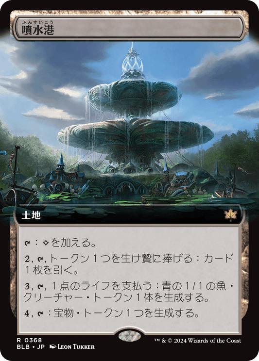 噴水港/Fountainport [BLB-BF][拡張アート][FOIL]