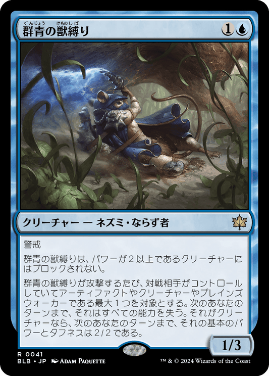 群青の獣縛り/Azure Beastbinder [BLB][FOIL]