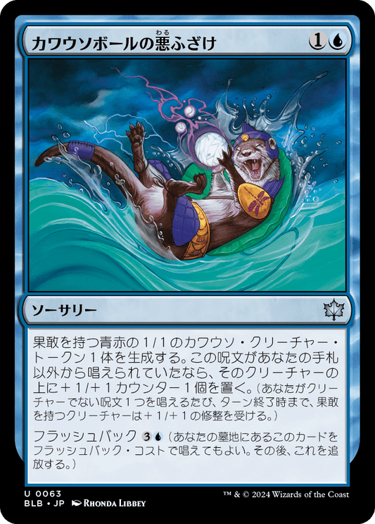 カワウソボールの悪ふざけ/Otterball Antics [BLB][FOIL]