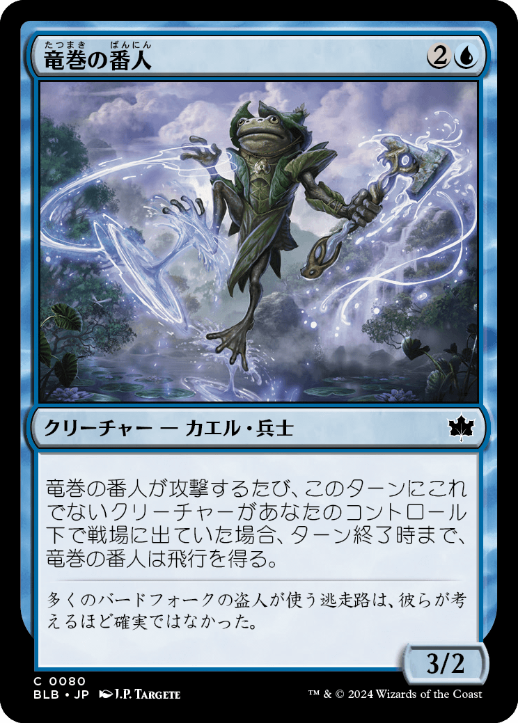 竜巻の番人/Waterspout Warden [BLB][FOIL]