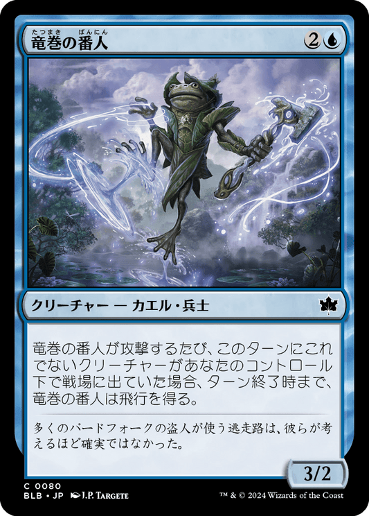 竜巻の番人/Waterspout Warden [BLB][FOIL]