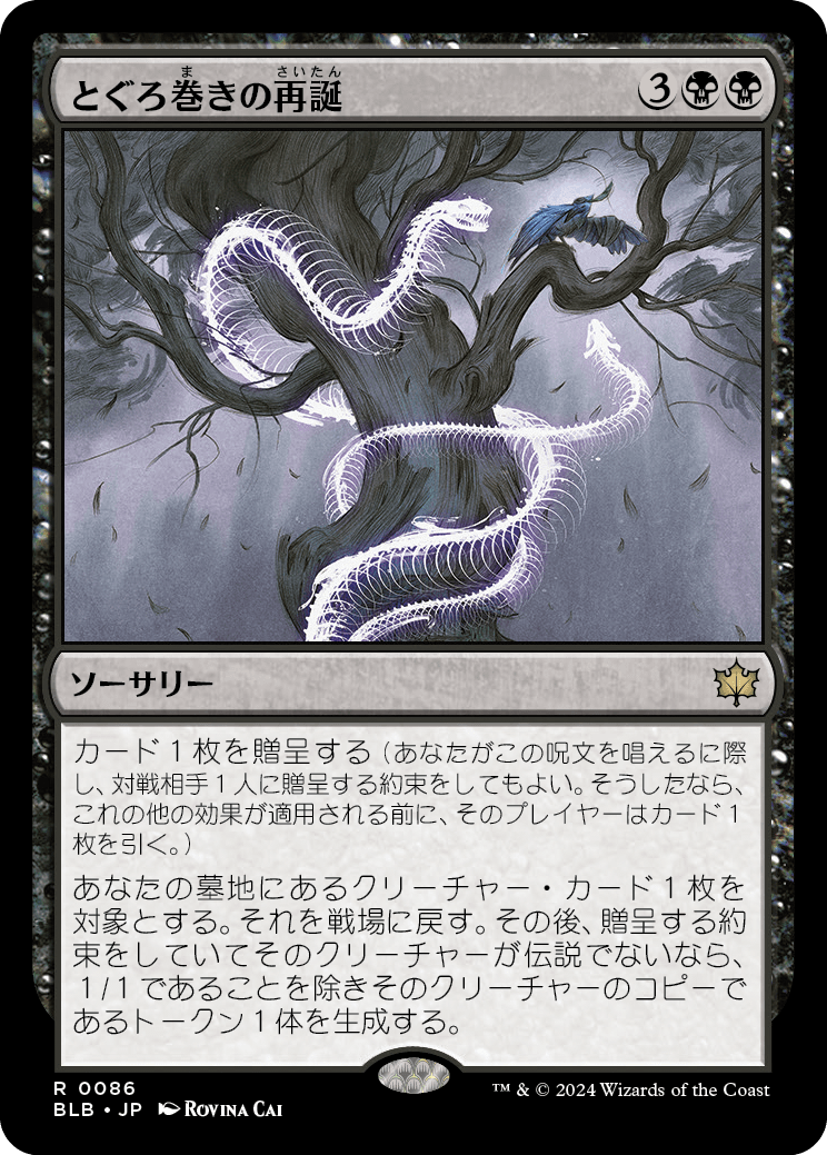 とぐろ巻きの再誕/Coiling Rebirth [BLB][FOIL]