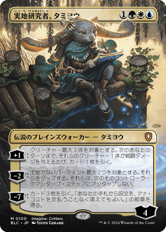 実地研究者、タミヨウ/Tamiyo, Field Researcher [BLC][ボーダーレス][FOIL]