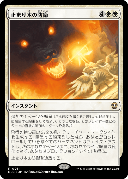 止まり木の防衛/Perch Protection [BLC]
