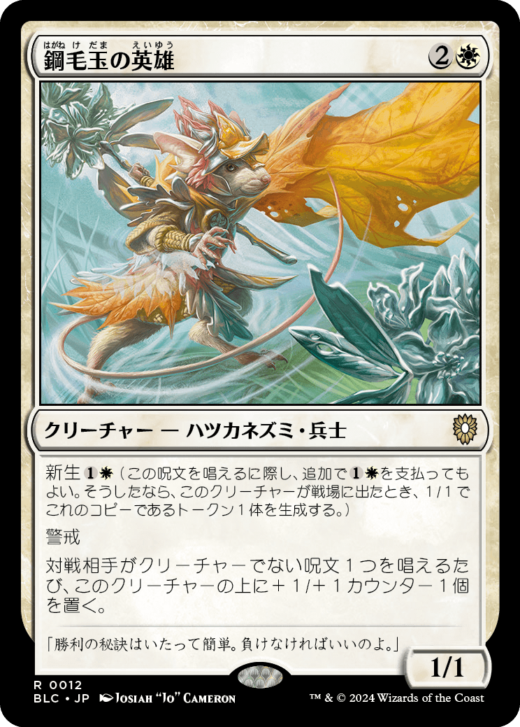 鋼毛玉の英雄/Steelburr Champion [BLC][FOIL]