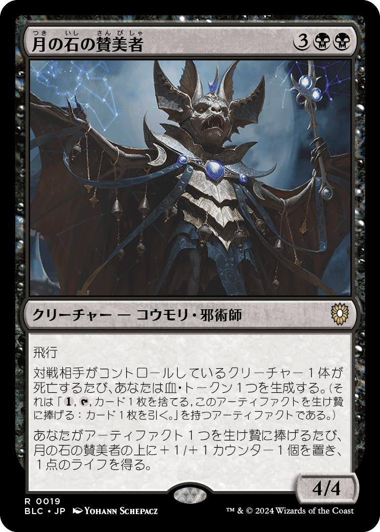 月の石の賛美者/Moonstone Eulogist [BLC]