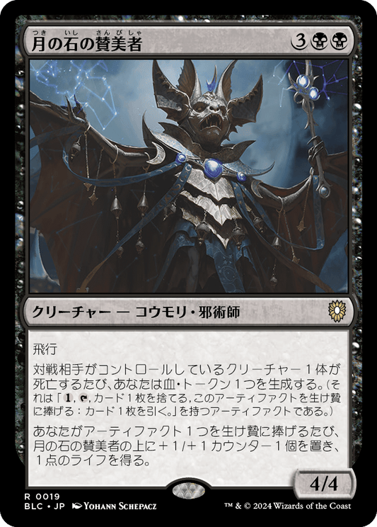 月の石の賛美者/Moonstone Eulogist [BLC]