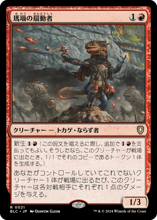 瑪瑙の扇動者/Agate Instigator [BLC]