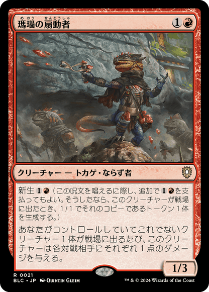 瑪瑙の扇動者/Agate Instigator [BLC][FOIL]